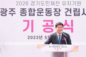 광주시 방세환시장 "2026년 경기도체육대회 유치 염원”광주종합운동장 기공식
