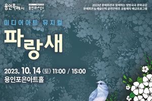 용인문화재단, 상상력을 자극하는 미디어아트 뮤지컬 '파랑새' 공연