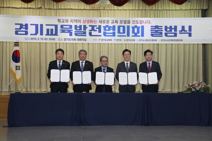 경기교육발전협의회 출범식 당시 사진