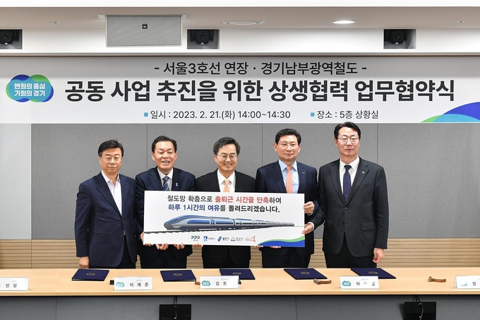 교통기획과-신상진 성남시장, 이재준 수원시장, 김동연 경기지사, 이상일 용인시장, 정명근 화성시장 등 4개 시장과 경기도지사가 2023년 2월 21일 경기도청에서 '서울3호선 연장‧경기남부광역철도 공동 사업 추진을 위한 상생협력 협약'을 맺고 있다.
