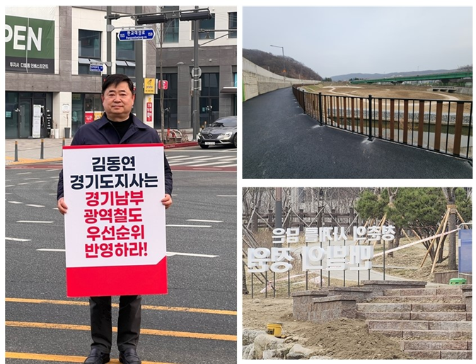 <대장동 출근길에서 경기남부광역철도 우선순위 반영 1인 시위 중인 김종환 성남시의원(왼쪽),<br>
대장동 저류지 산책로 재포장 및 내부 환경개선 & 대장근린공원 맨발 흙길 조성 공사(오른쪽) >