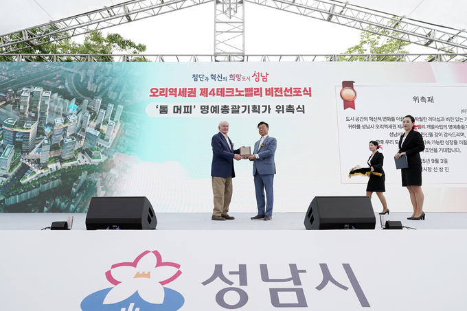 신상진 성남시장이 3일 분당구 구미동 농수산물유통센터에서 열린 ‘오리역세권 제4테크노밸리 비전 선포식’에서 톰 머피 전 피츠버그 시장을 명예총괄기획가로 위촉하고 있다.