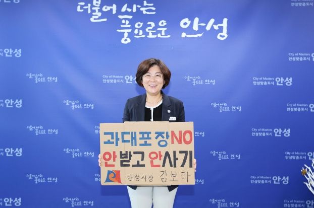 김보라 안성시장, ‘과대포장 선물 안 받고 안 사기’ 챌린지 참여