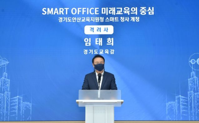 임태희 교육감 “안산교육지원청 새청사는 새로운 희망과 교육가치 만드는 출발점”