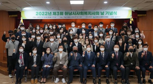 하남시-하남시사회복지사협회, ‘제3회 하남시사회복지사의 날’ 기념식 개최