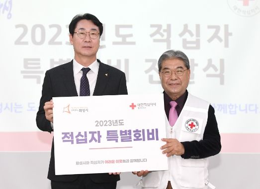 화성시,적십자 특별회비 전달