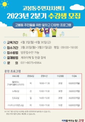 고양특례시 고봉동, 2분기 주민자치센터 문화강좌 수강생 모집