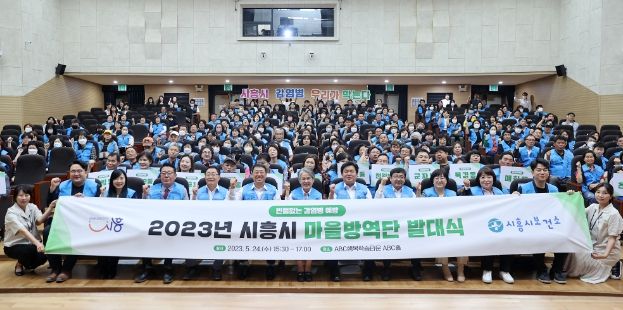 2023년시흥시마을방역단발대식