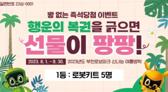 2023 부천로보파크, ‘로보파크와 함께하는 신나는 여름방학’ 이벤트 홍보문