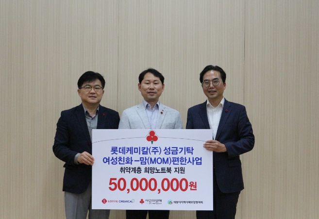 롯데케미칼(주) 의왕사업장, 맘(MOM)편한 사업 성금 5천만 원 전달