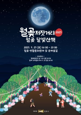 김포시, 23일 ‘2023 월곶 저잣거리 축제’ 개최