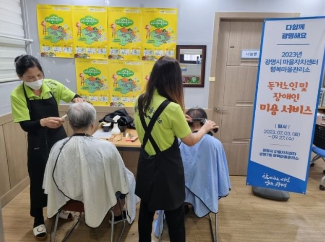 광명시 마을자치센터는 추석을 맞아 독거노인 및 고령의 어르신을 대상으로 행복마을관리소에서 올해 두 번째 이·미용 서비스 활동을 펼쳐 큰 호응을 얻었다.