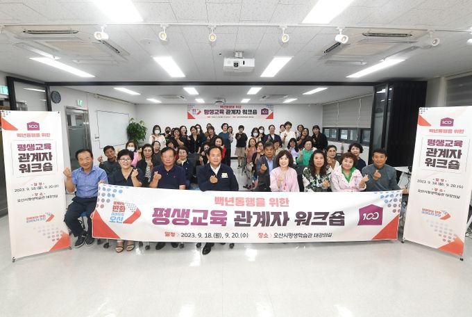 오산시, 백년동행을 위한 평생교육 관계자 워크숍 개최