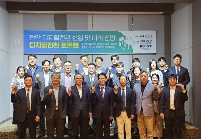 (재)천안과학산업진흥원은 지난 5일 천안 오웬시티 호텔 그랜드볼륨에서 ‘천안 디지털전환 토론회: 디지털전환 현황 및 미래전망’을 진행했다.