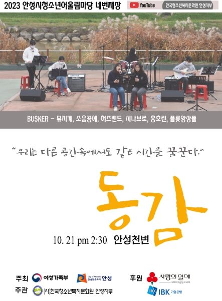 2023 안성시청소년어울림마당 네 번째 장 ‘동감’ 개최