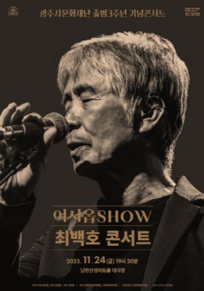 음유시인 '최백호 콘서트' 포스터