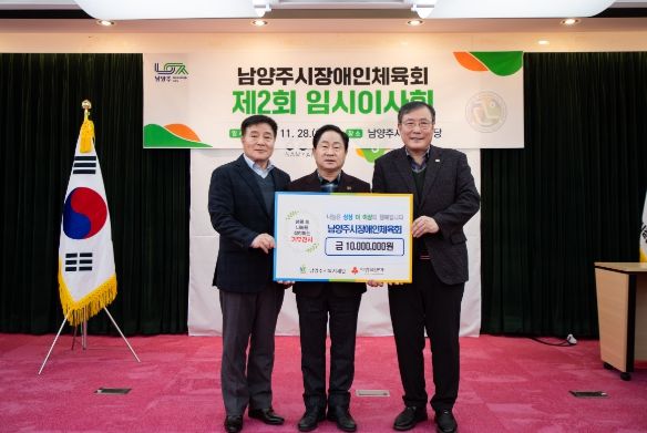 남양주시장애인체육회, 연말 맞이 취약계층 위한 후원금 1,000만원 기부