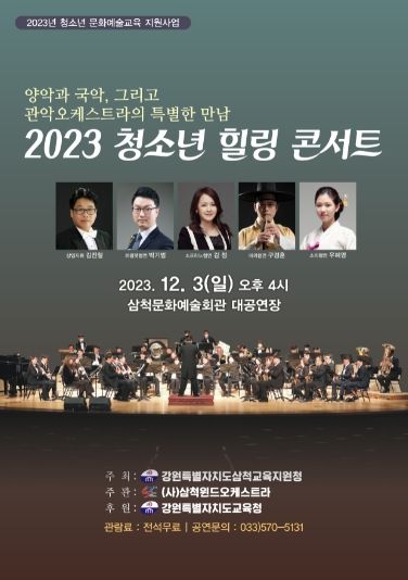 삼척교육지원청, 청소년 힐링 콘서트 운영