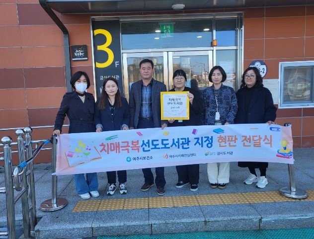 여주시, 치매극복선도도서관과 함께 한 치매예방교실 수료식