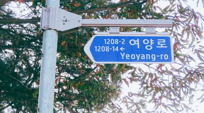 여주시, 훼손된 도로명판 교체로 안전사고 예방