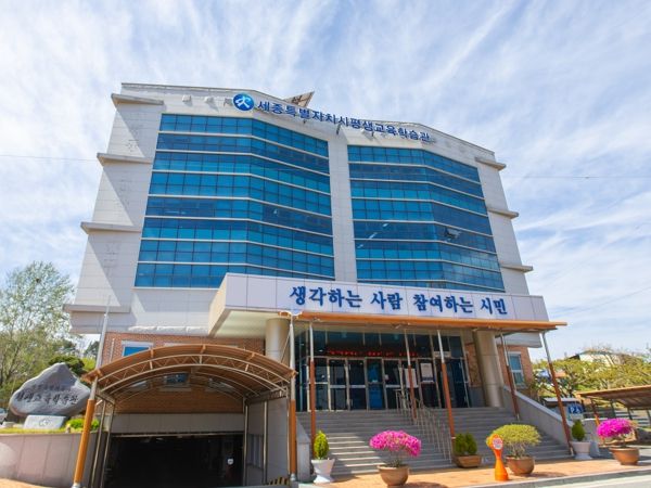 세종시평생교육학습관