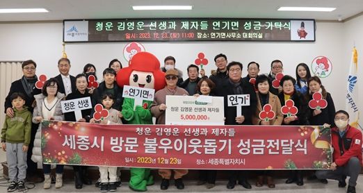 청운 김영운 선생과 제자들이 청운 김영운 선생의 고향 연기면사무소를 찾아서 성금 500만원을 기탁했다.