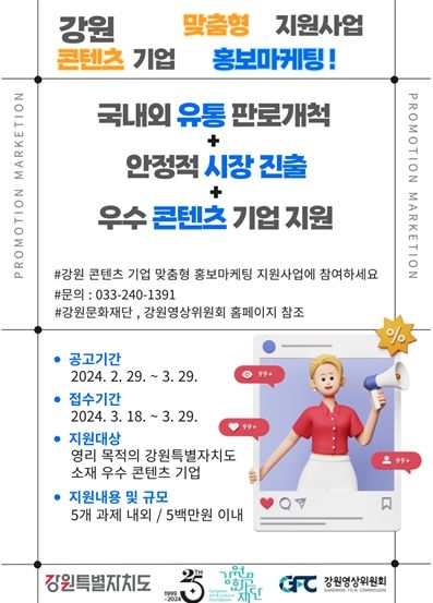강원 콘텐츠 기업 맞춤형 홍보마케팅 지원사업 웹 전단