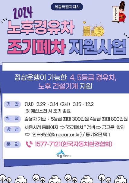 세종시, 노후경유차 조기폐차 지원 확대