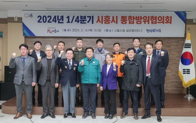 시흥시, 시민 안전 위해 민·관·군·경·소방 유기적 협력...2024년 통합방위협의회 개최