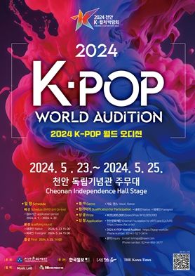 2024 천안 K-컬처박람회 ‘K-POP 월드오디션’ 참가자 모집