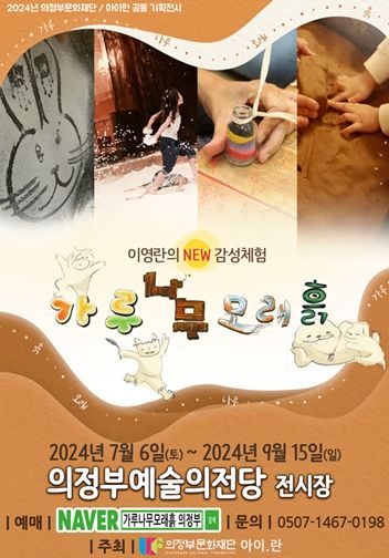 의정부문화재단, 대한민국 1등 어린이 체험 콘텐츠 ! 이영란의 NEW 감성체험 '가루나무모래흙' 1차 티켓 오픈!