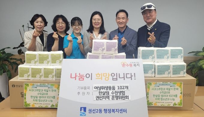 한살림 수원생협 권선지역 운영위원회, 권선2동에 여성청소년 보건 위생용품 기부