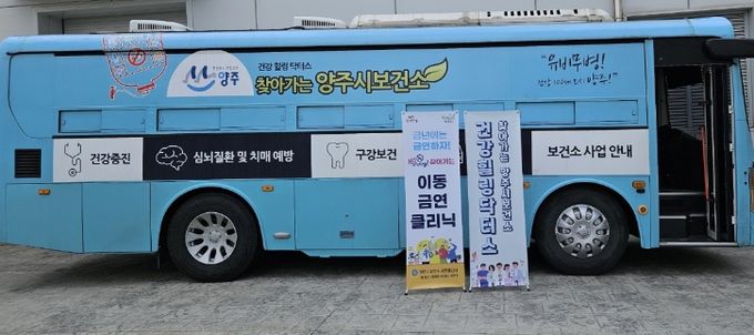 양주시, 찾아가는‘건강힐링닥터스 버스’ 운영