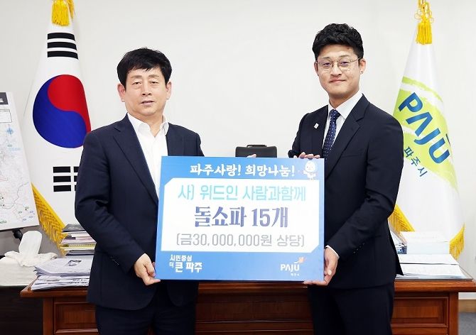 파주시,‘사)위드인사람과함께’서 저소득 노인 위한 돌소파 기탁받아