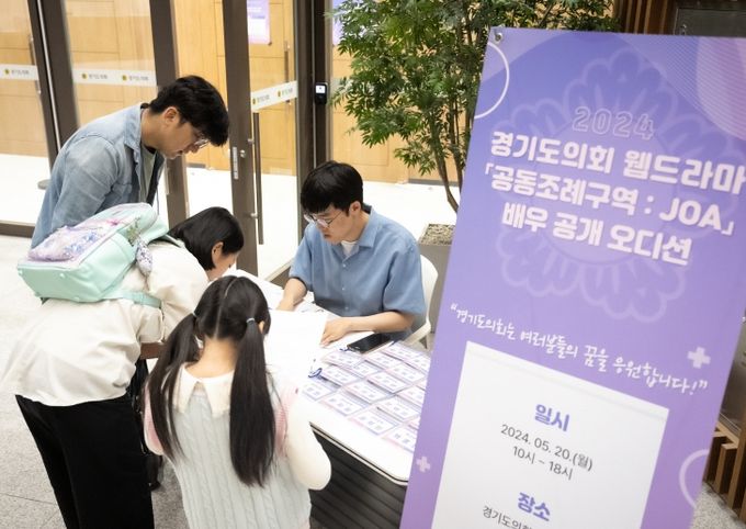 경기도의회 웹드라마 '공동조례구역 JOA' 배우 공개 오디션 개최