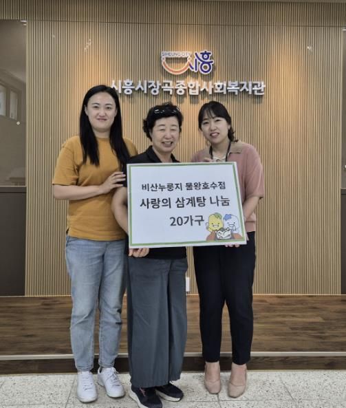 비산누룽지 물왕호수점, 시흥시 장곡종합사회복지관에 삼계탕 20인분 전달