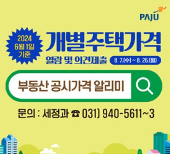 파주시, 2024년 개별주택가격 열람 및 의견 제출 기간 운영