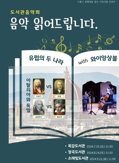 시흥시 '도서관 음악회, 음악 읽어드립니다' 이탈리아ㆍ독일로 떠나볼까?