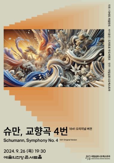 사진: 포스터-국립심포니 제252회 정기연주회 ‘슈만, 교향곡 4