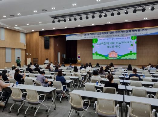 안산교육지원청, 2025 고교학점제 대비, 진로·진학지도를 위한 학부모 연수 실시