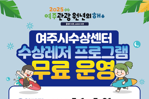 여주도시공사, 2025 여주관광원년의 해 맞이 여주시수상센터 수상레저프로그램 무료 운영 안내