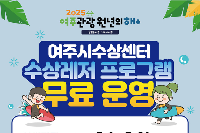 여주도시공사, 2025 여주관광원년의 해 맞이 여주시수상센터 수상레저프로그램 무료 운영 안내