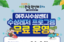 여주도시공사, 2025 여주관광원년의 해 맞이 여주시수상센터 수상레저프로그램 무료 운영 안내