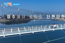 KBS '1박 2일' 여주편, 4월 27일 첫 방송