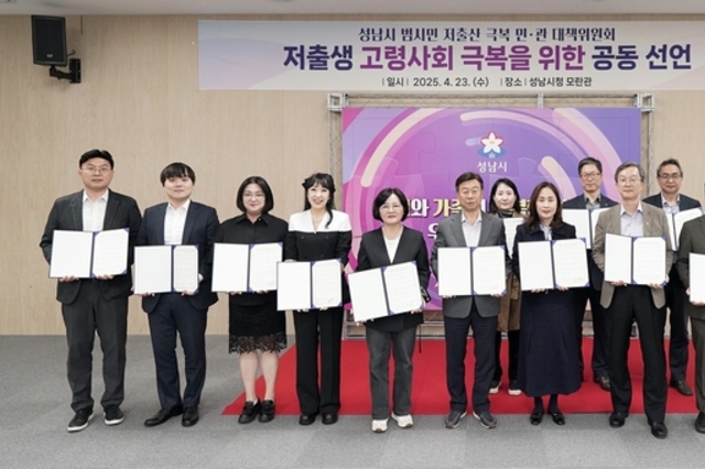 성남시 ‘저출산 극복 민·관 대책위원회’ 올해 첫 회의