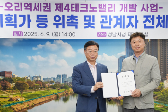 성남시, 오리역 제4테크노밸리 개발에 속도 …총괄기획가·자문단 위촉