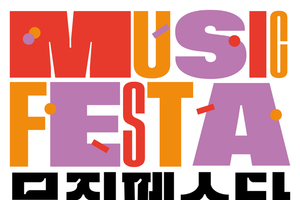 성남문화재단, 2025 파크콘서트 & 뮤직페스타 도심 속 야외 음악 축제․․․ 성남을 음악으로 물들이다!