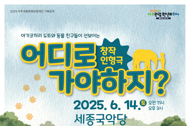 여주세종문화관광재단, 어린이 인형극 '어디로 가야하지?' 진행