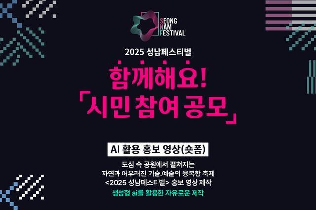 성남문화재단, 2025 성남페스티벌 시민 공모 성남페스티벌, 시민의 이야기를 기다리다.