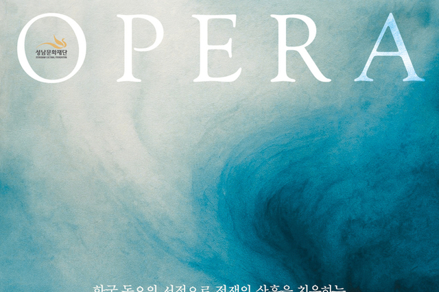 성남문화재단, 창작오페라‘바람의 노래’제작“우리의 노래가 너를 지켜줄거야”
